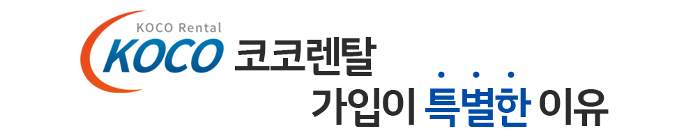 코코렌탈가입이 특별한 이유