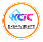 한국컴퓨터산업협동조합KCIC